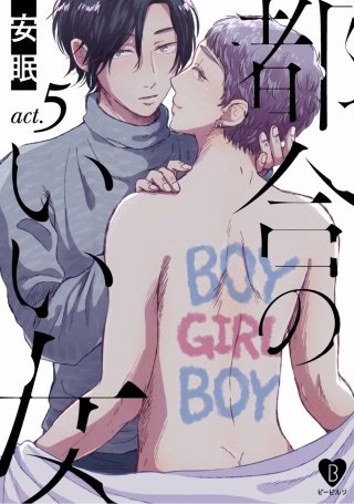 都合のいい女(5)