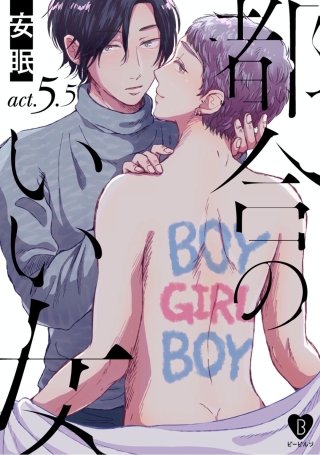 都合のいい女 act.5.5