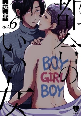 都合のいい女(7)