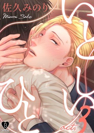 いとしいひと(3)