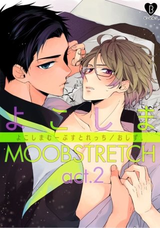 よこしまMOOBSTRETCH(2)