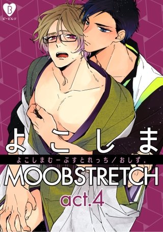 よこしまMOOBSTRETCH(4)