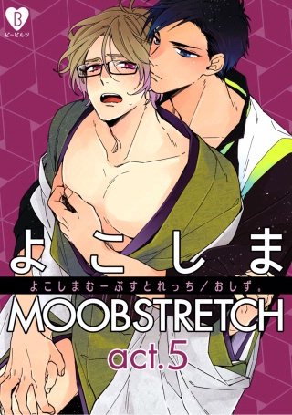 よこしまMOOBSTRETCH(5)