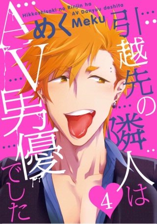 引越先の隣人はAV男優でした(4)