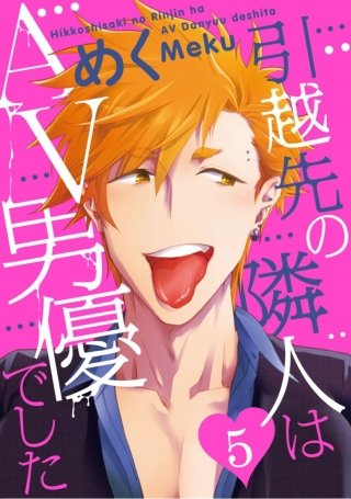 引越先の隣人はAV男優でした(5)