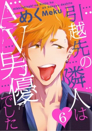 引越先の隣人はAV男優でした(6)