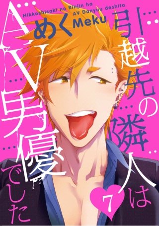 引越先の隣人はAV男優でした(7)