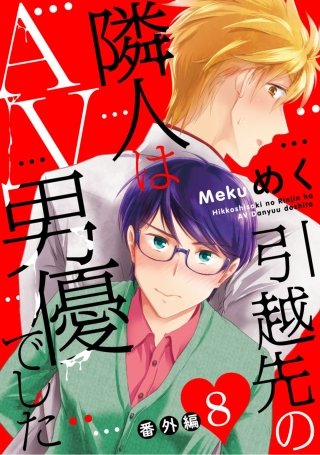 引越先の隣人はAV男優でした(8)