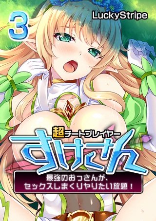 超チートプレイヤーすけさん-最強のおっさんが、セックスしまくりヤりたい放題！-(3)