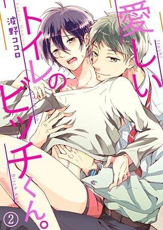 愛しいトイレのビッチくん。(2)