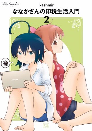 ななかさんの印税生活入門(2)