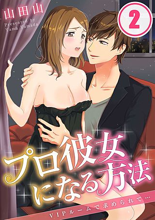 プロ彼女になる方法~VIPルームで求められて…(2)