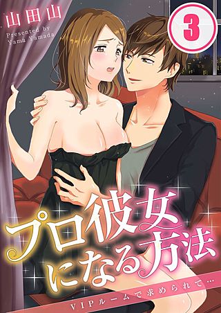プロ彼女になる方法～VIPルームで求められて…(3)