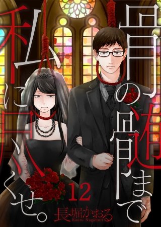 骨の髄まで私に尽くせ。 【フルカラー】(12)