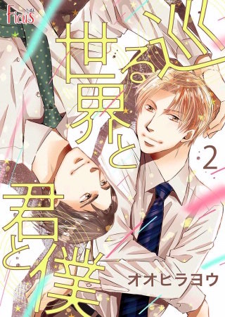 巡る世界と君と僕(2)