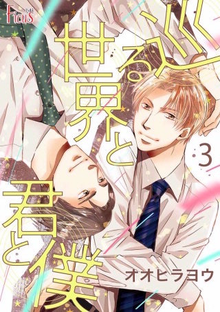 巡る世界と君と僕(3)