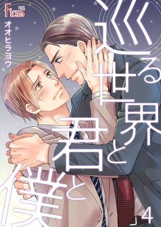 巡る世界と君と僕(4)