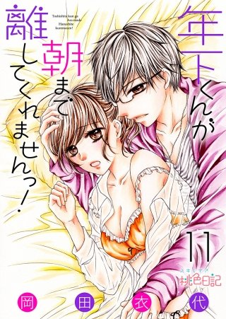 年下くんが朝まで離してくれませんっ！(11)