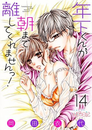年下くんが朝まで離してくれませんっ！(14)