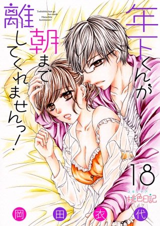 年下くんが朝まで離してくれませんっ！(18)