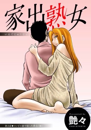 家出熟女 分冊版(2)