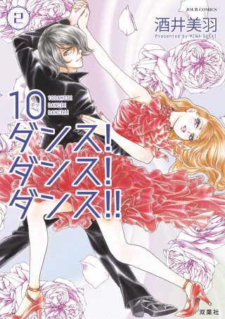 10ダンス！ダンス！ダンス！！(2)