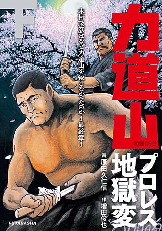 力道山プロレス地獄変 木村政彦はなぜ力道山を殺さなかったのか～最終章～(2)