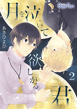 月を泣いて欲しがる君(2)