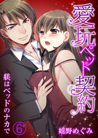 愛玩ペット契約～躾はベッドのナカで～(6)