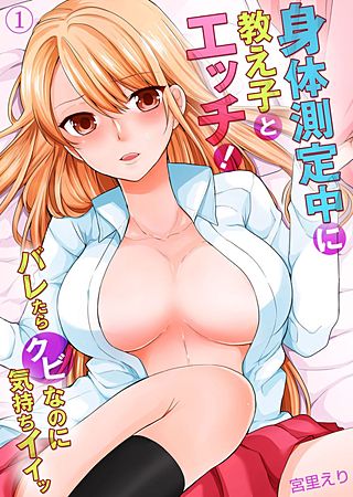 身体測定中に教え子とエッチ!～バレたらクビなのに気持ちイイッ