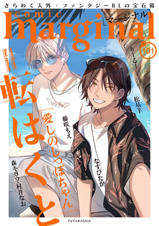 comic marginal（コミックマージナル） VOL.101
