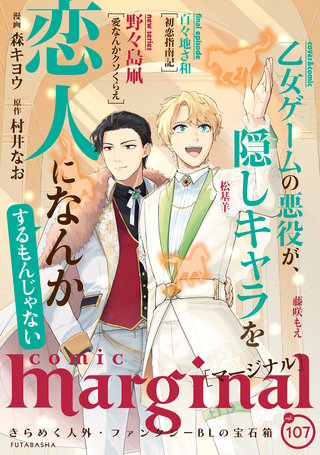 comic marginal（コミックマージナル） VOL.107