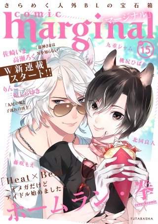 comic marginal（コミックマージナル） VOL.15