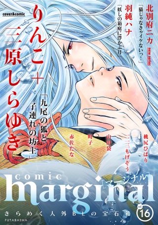 comic marginal（コミックマージナル） VOL.16