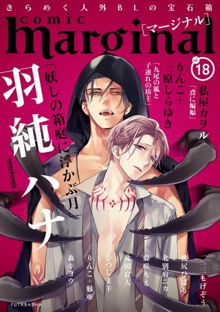 comic marginal（コミックマージナル） VOL.18