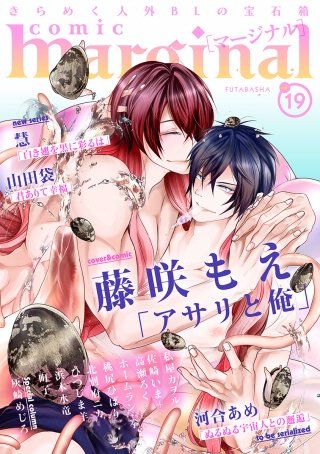 comic marginal（コミックマージナル） VOL.19