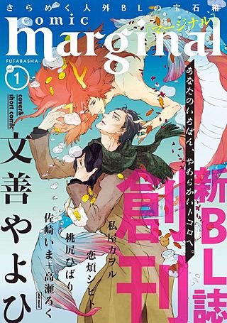 comic marginal（コミックマージナル） 創刊号