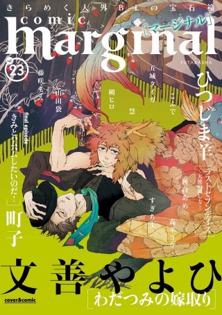 comic marginal（コミックマージナル） VOL.23