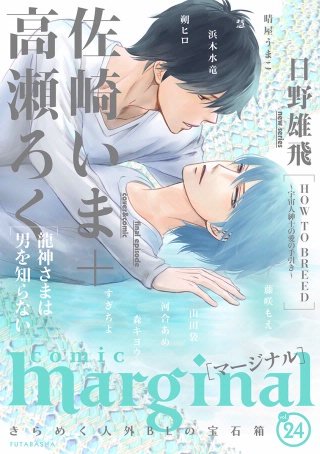comic marginal（コミックマージナル） VOL.24