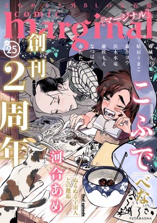 comic marginal（コミックマージナル） VOL.25