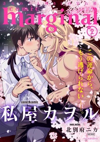 comic marginal（コミックマージナル） VOL.2
