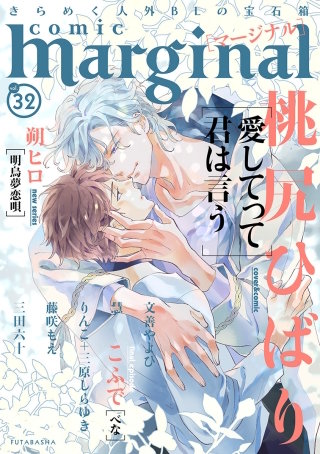 comic marginal（コミックマージナル） VOL.32