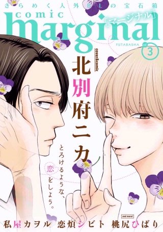 comic marginal（コミックマージナル） VOL.3