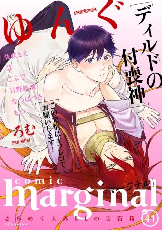 comic marginal（コミックマージナル） VOL.41