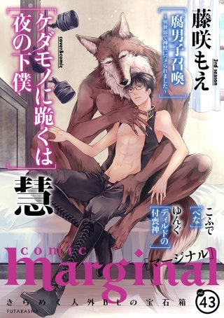 comic marginal（コミックマージナル） VOL.43