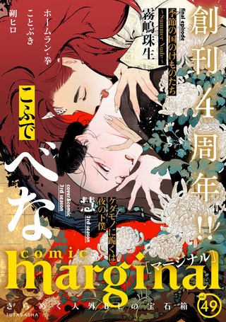 comic marginal（コミックマージナル） VOL.49
