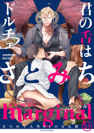 comic marginal（コミックマージナル） VOL.51
