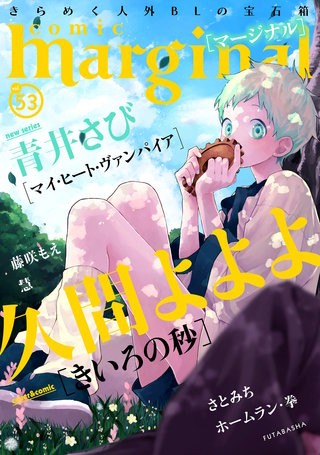 comic marginal（コミックマージナル） VOL.53