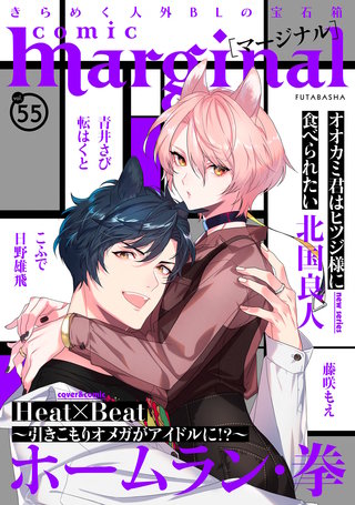 comic marginal（コミックマージナル） VOL.55