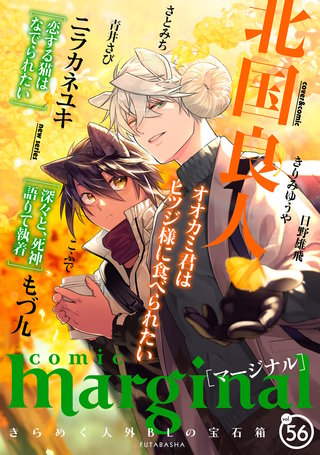 comic marginal（コミックマージナル） VOL.56